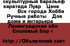 скульптурный барельеф каратида Лувр › Цена ­ 25 000 - Все города Хобби. Ручные работы » Для дома и интерьера   . Ленинградская обл.,Сосновый Бор г.